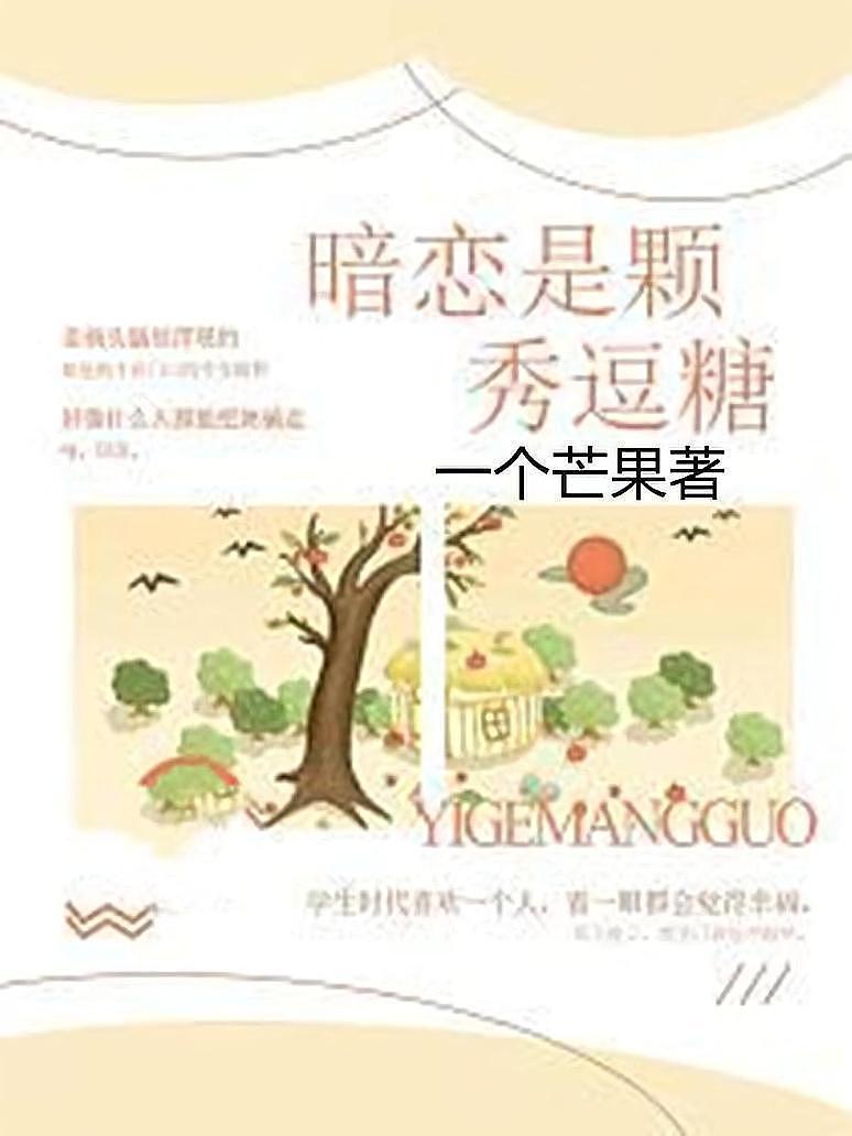 暗恋是颗秀逗糖