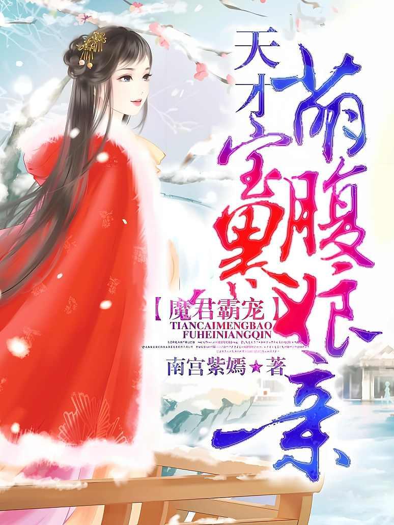 魔君霸宠：天才萌宝腹黑娘亲