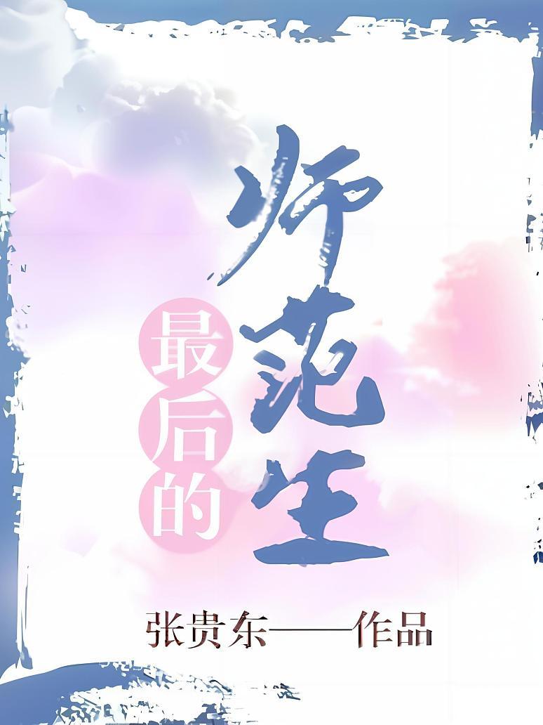 最后的师范生