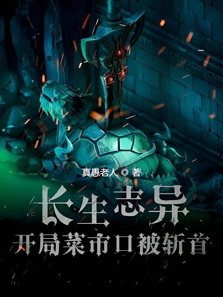 长生志异