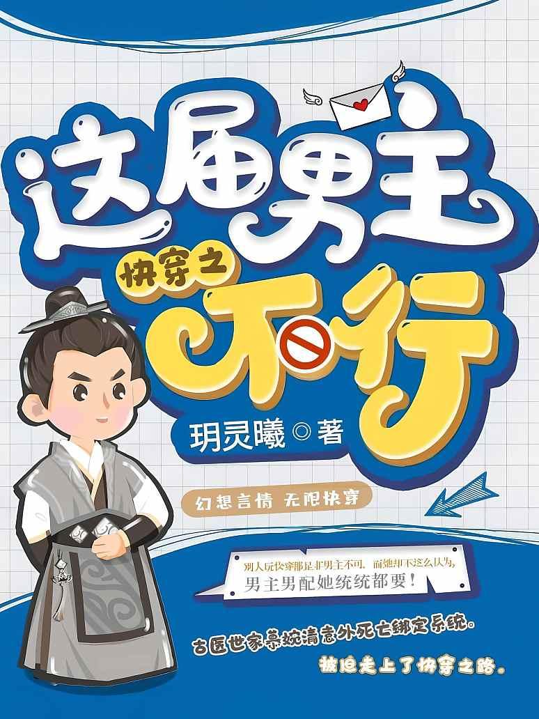 快穿之这届男主不行
