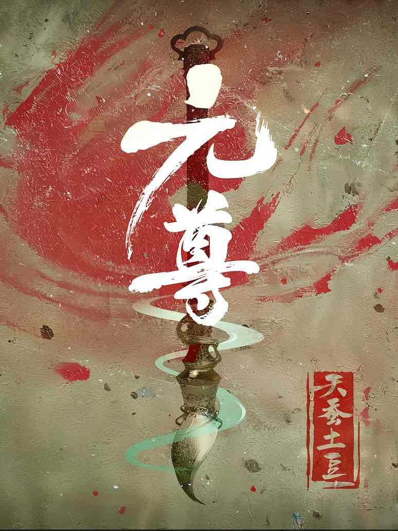 元尊