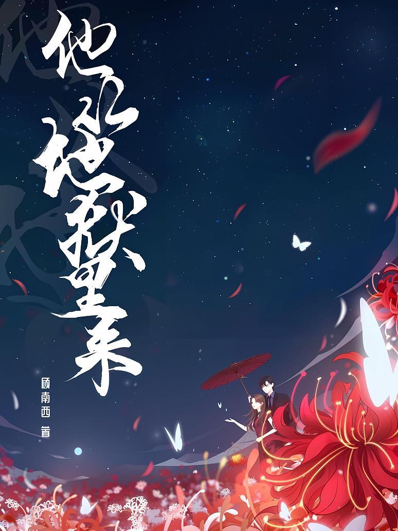 他从地狱里来