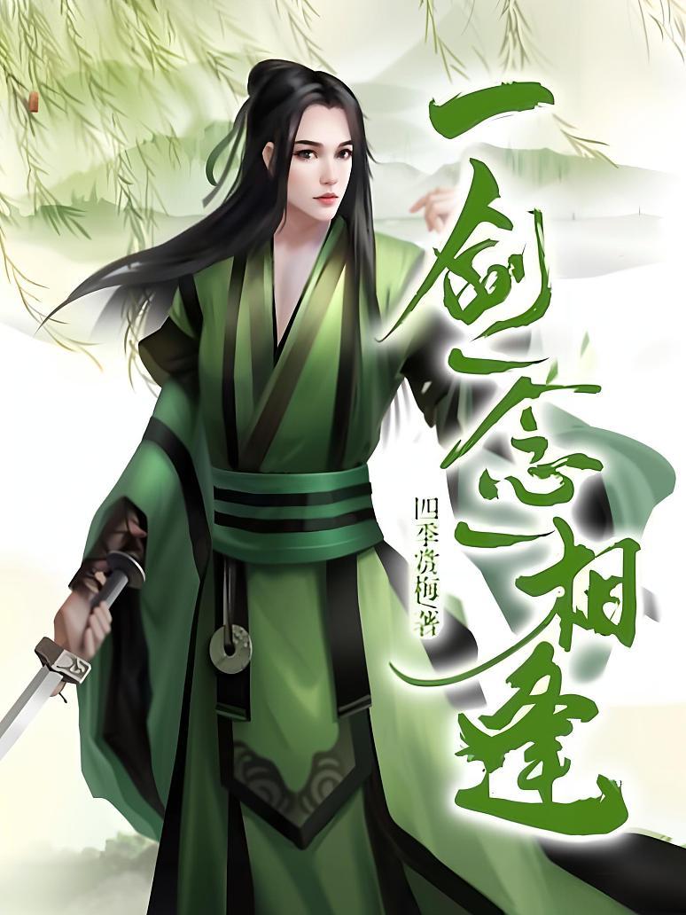 一剑一念一相逢