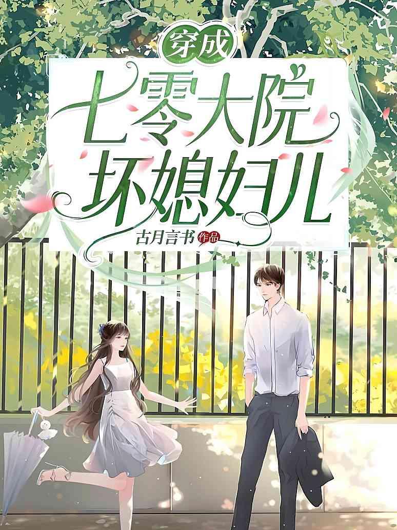 穿成七零大院坏媳妇儿