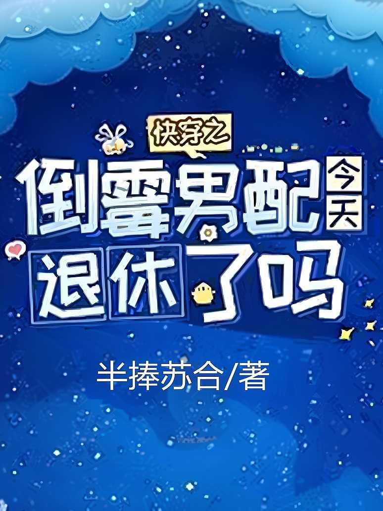 快穿之倒霉男配今天退休了吗
