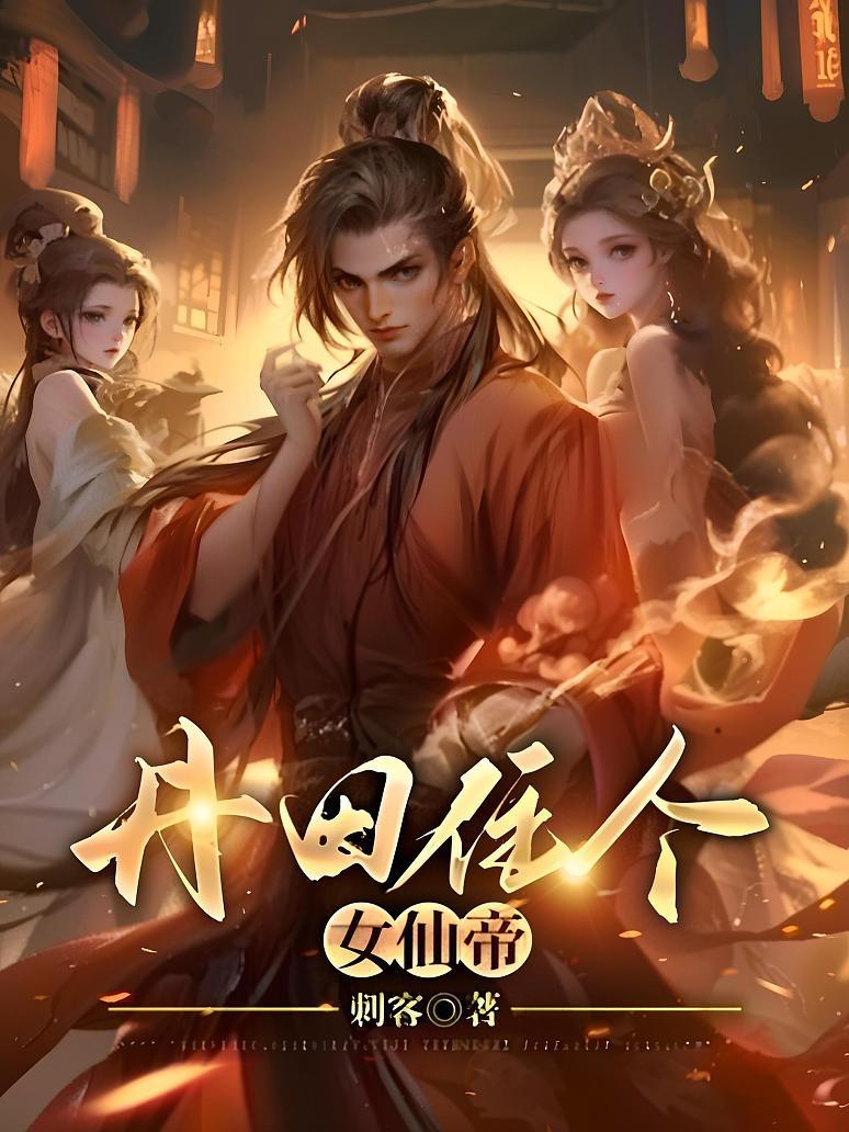 丹田住个女仙帝
