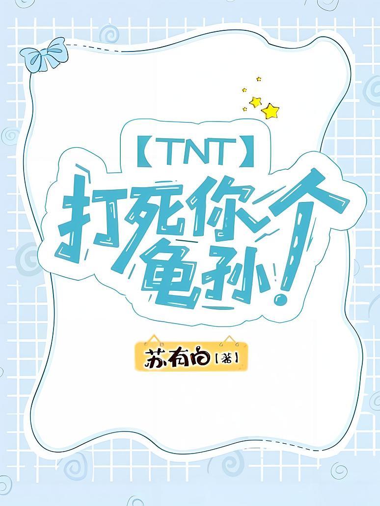 TNT：打死你个龟孙！