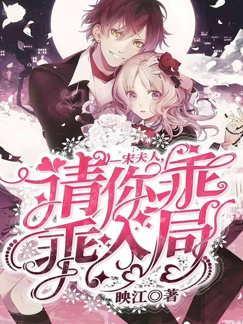 宋夫人，请你乖乖入局