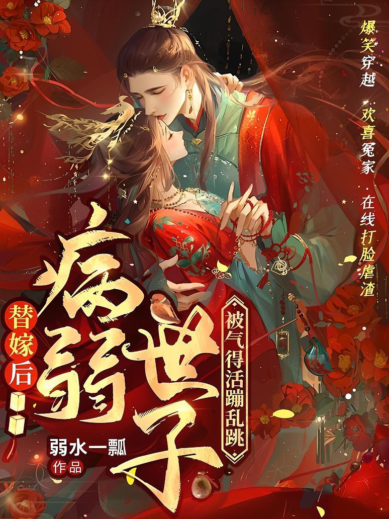 替嫁后，病弱世子被气得活蹦乱跳