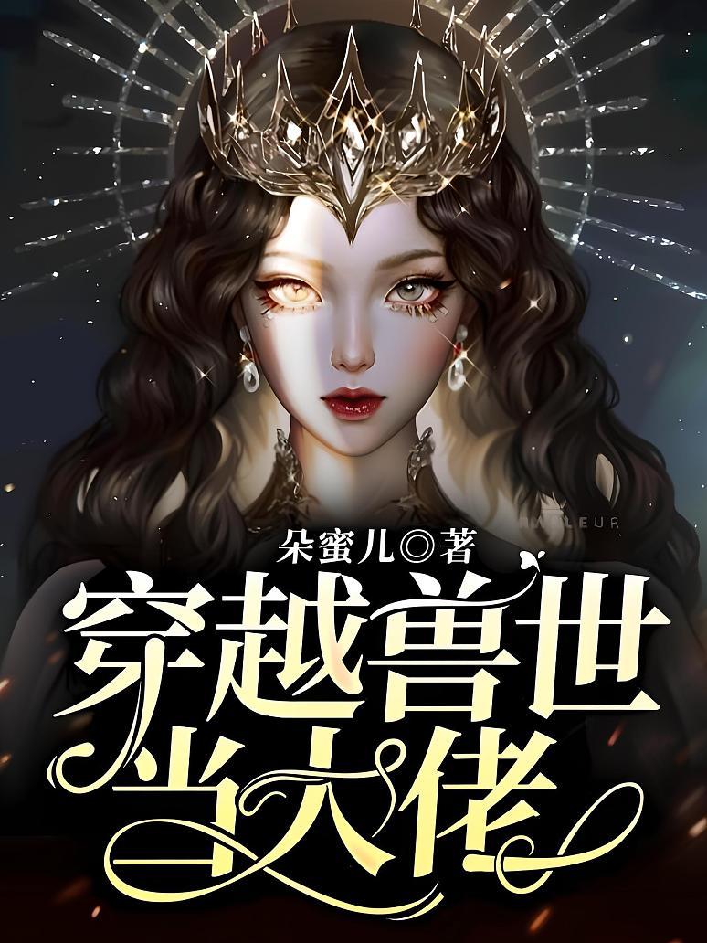 穿越兽世当大佬