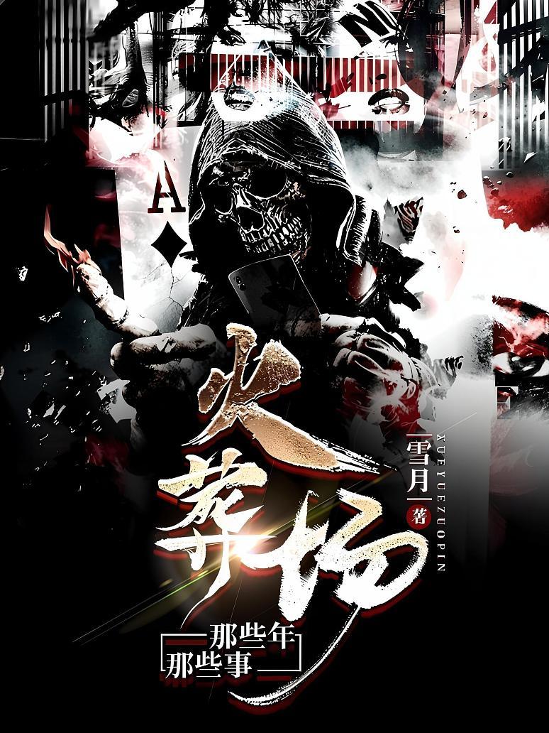火葬场那些年，那些事
