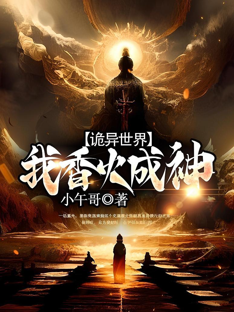 诡异世界，我香火成神