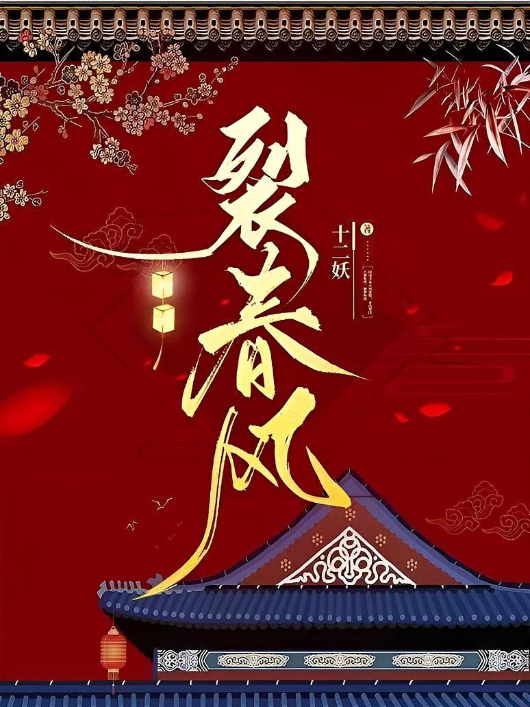 裂春风
