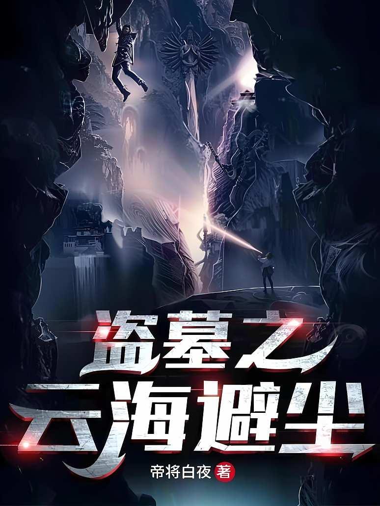 盗墓之云海避尘