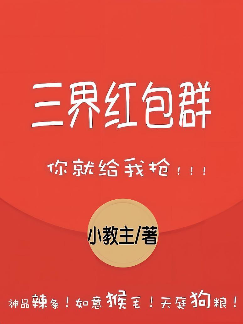 三界红包群