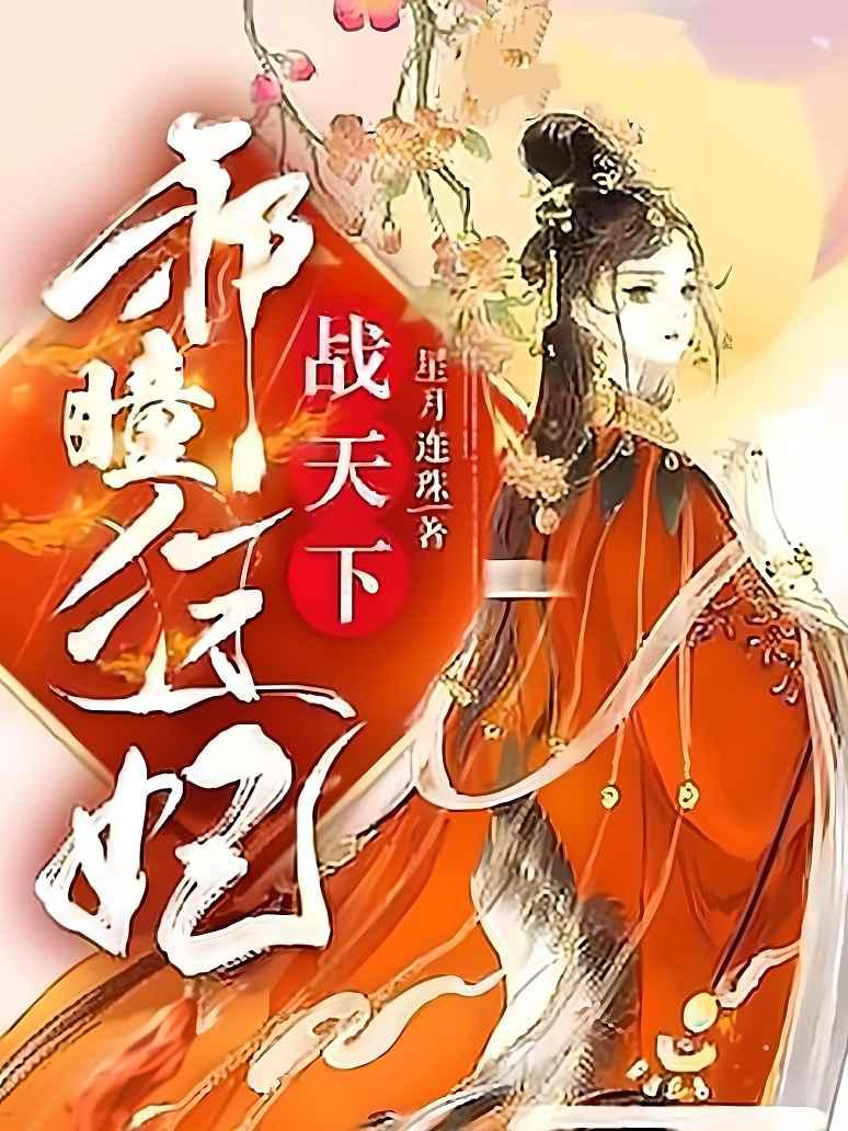 邪瞳狂妃战天下
