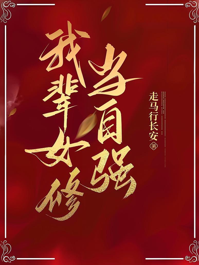 我辈女修当自强