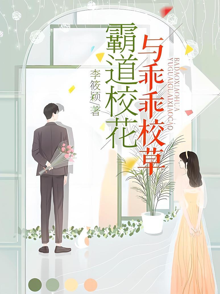 霸道校花与乖乖校草