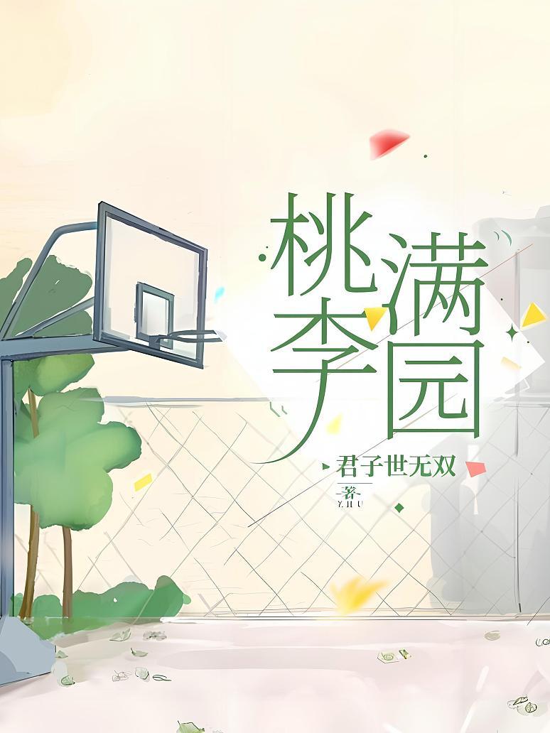 桃李满园