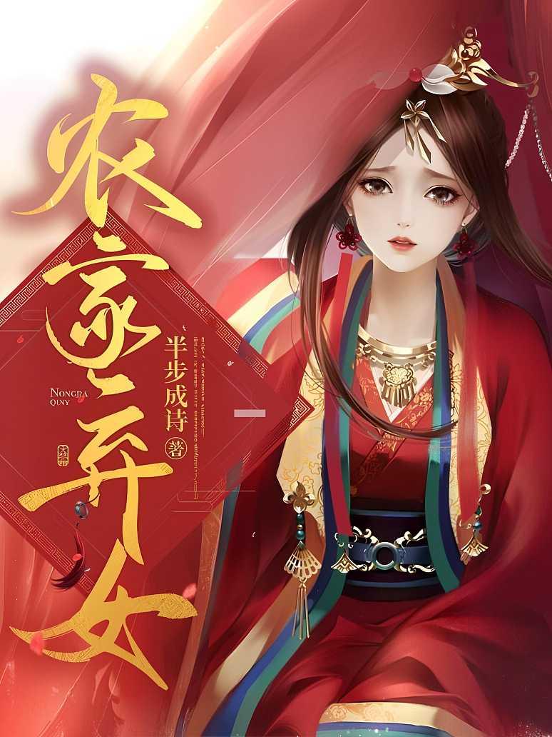 农家弃女