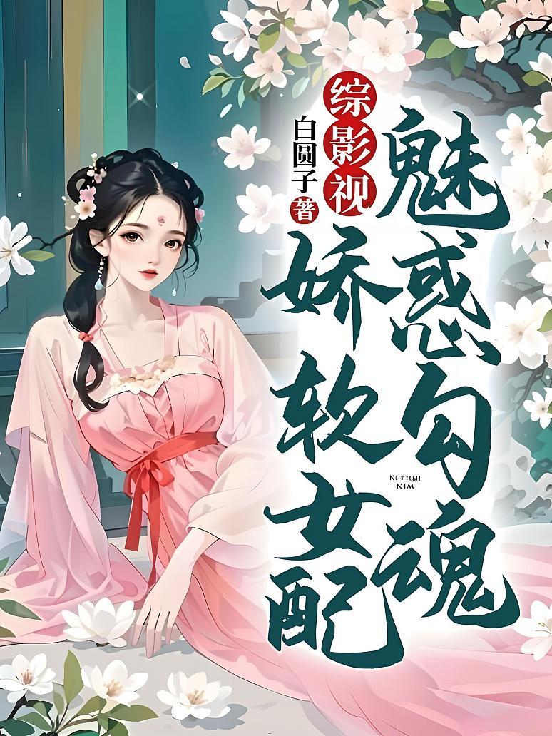 综影视：娇软女配魅惑勾魂