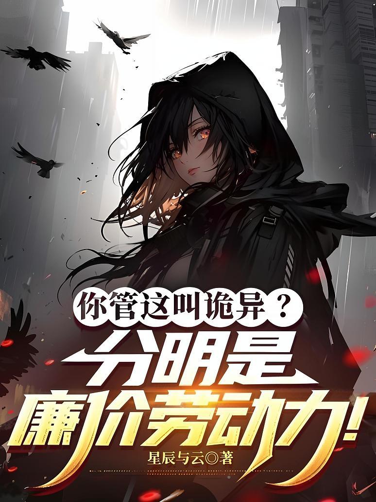 你管这叫诡异？分明是廉价劳动力！