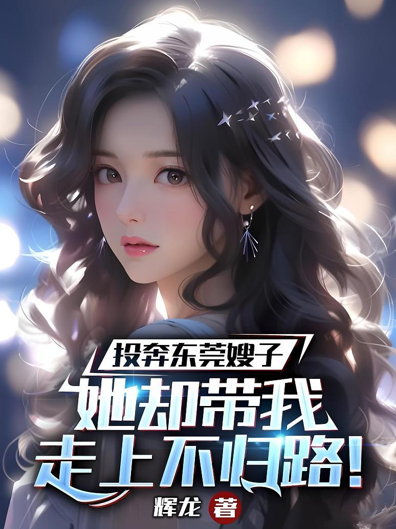 投奔东莞嫂子，她却带我走上不归路！