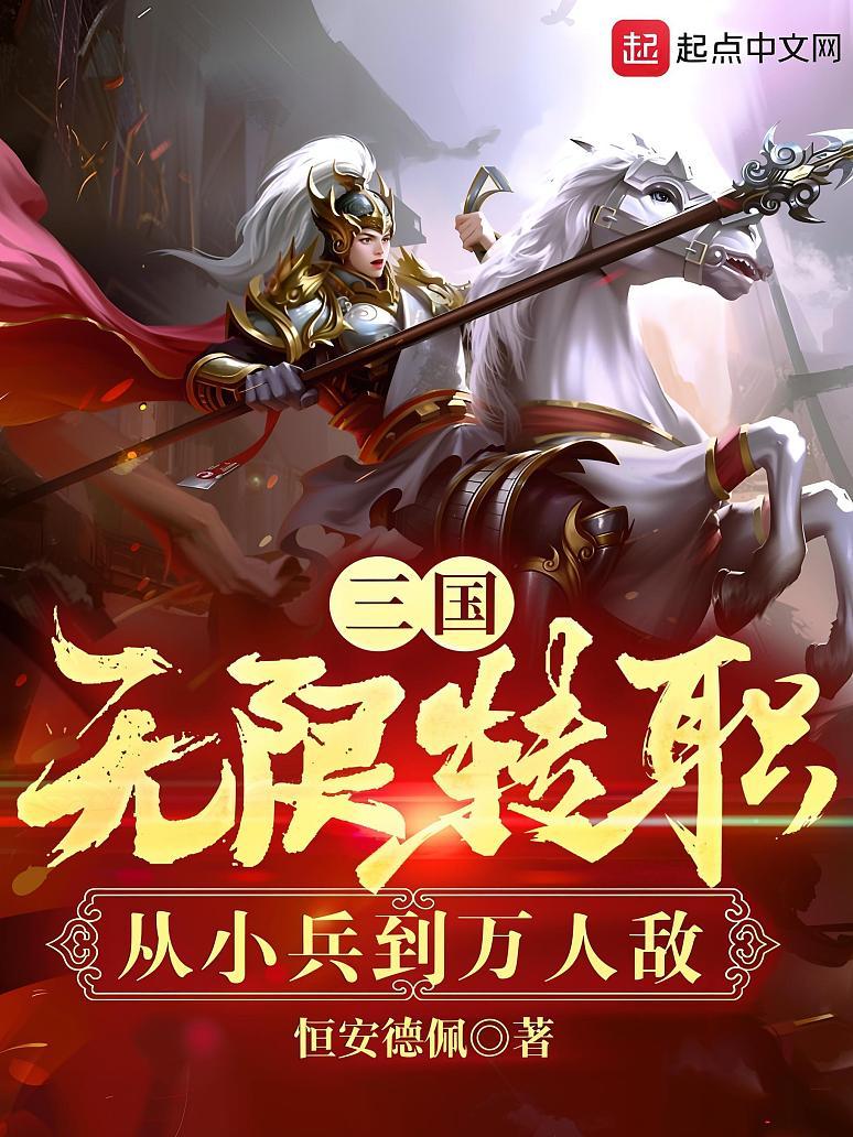 三国：无限转职，从小兵到万人敌
