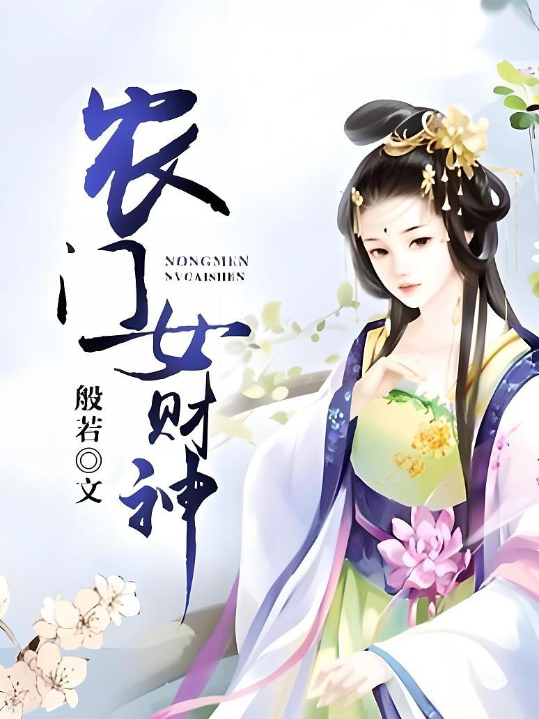 农门女财神