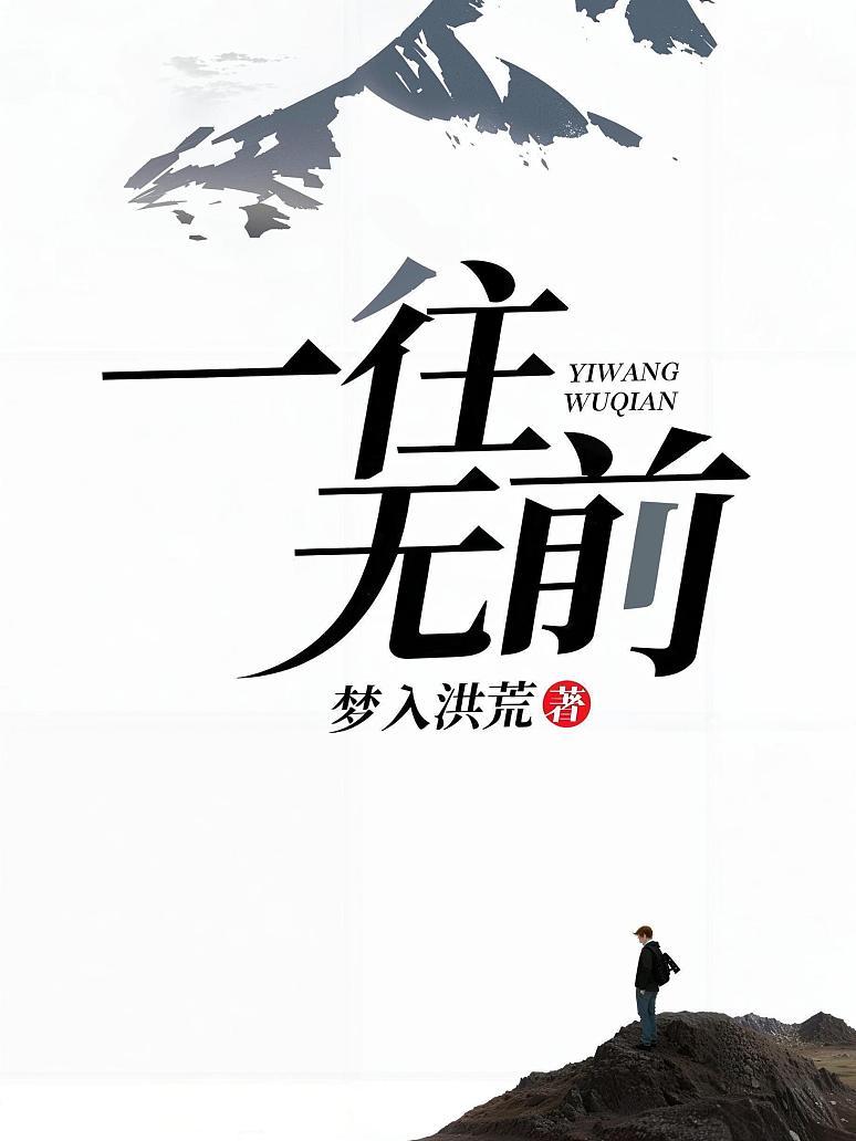 官场：一往无前