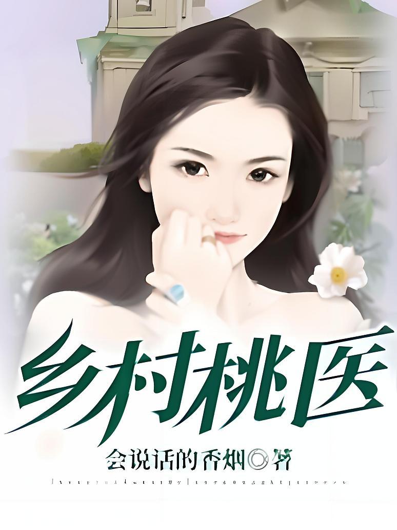 乡村桃医