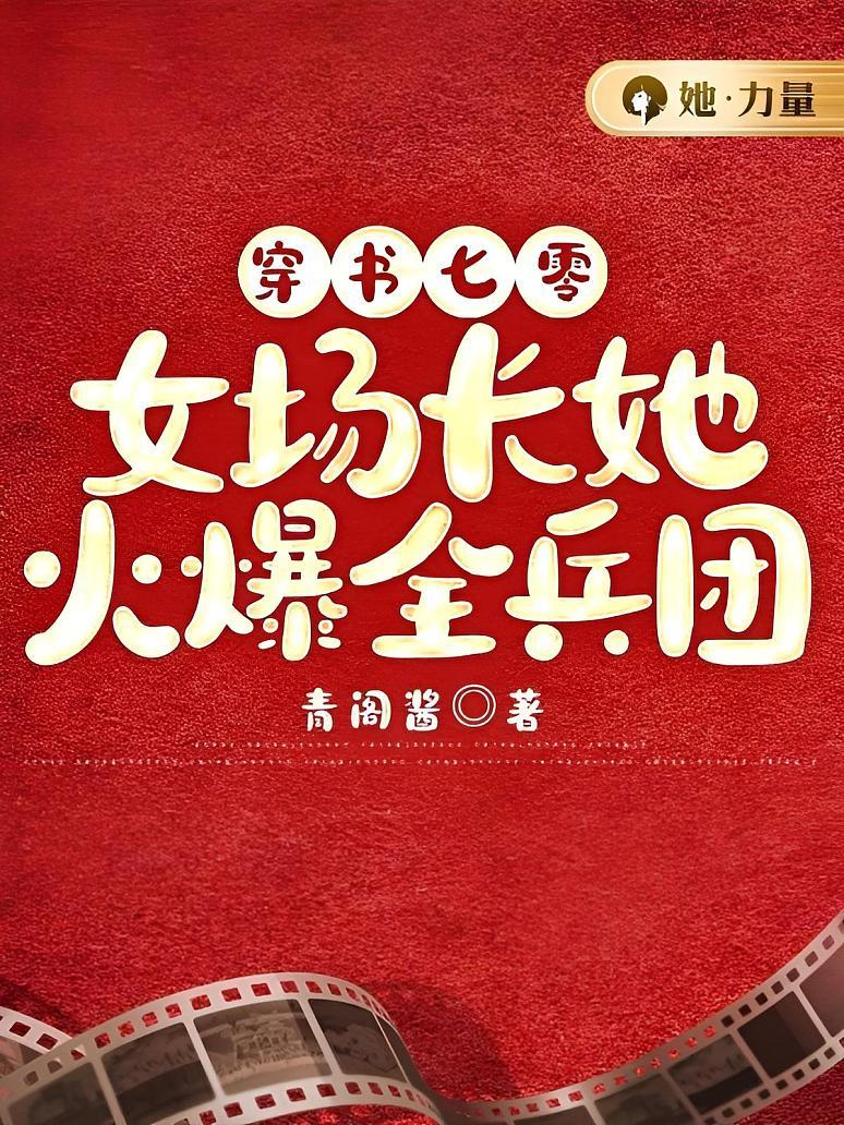 穿书七零：女场长她火爆全兵团
