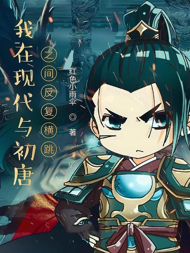 我在现代与初唐之间反复横跳