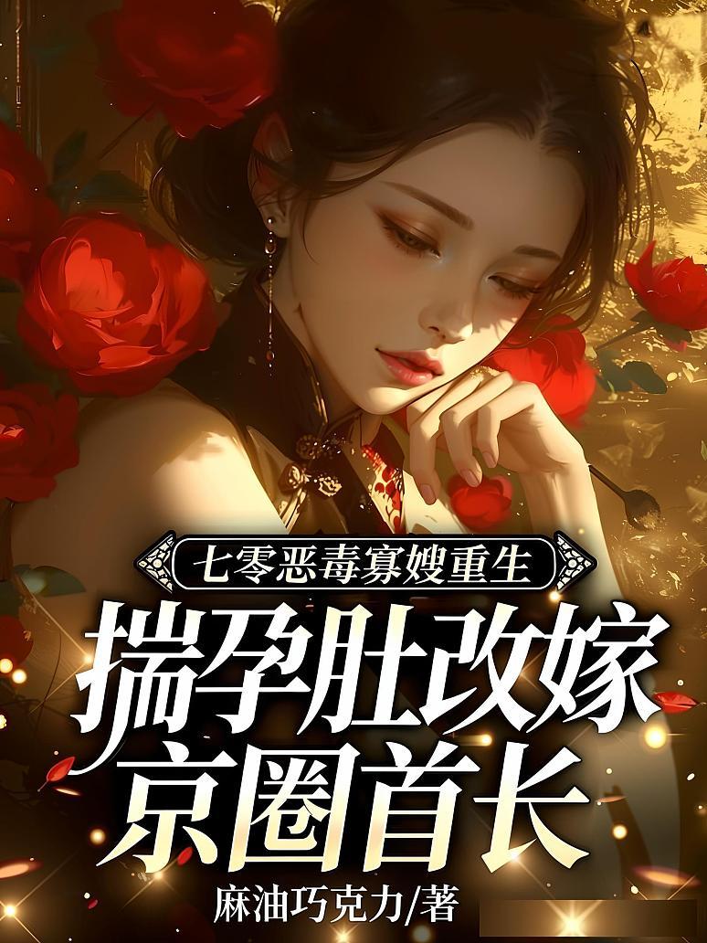 七零恶毒寡嫂重生，揣孕肚改嫁京圈首长