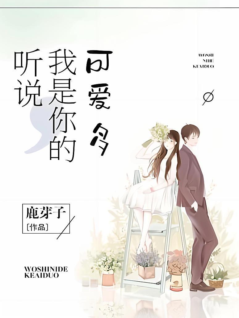 听说，我是你的可爱多