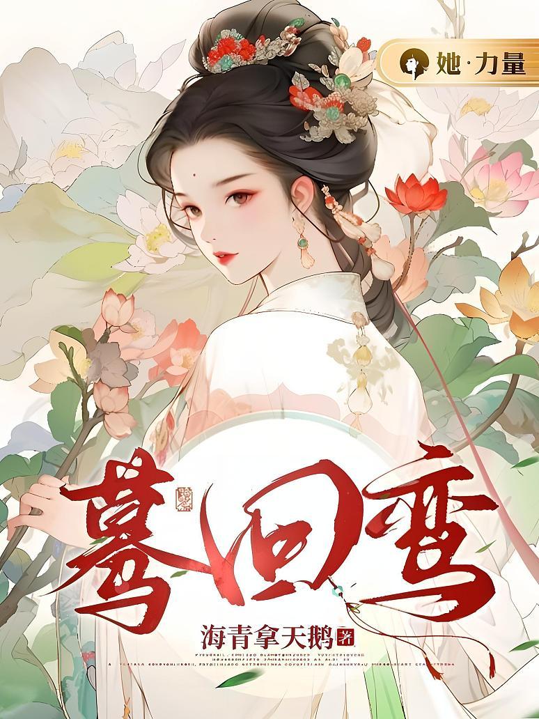 蓦回鸾