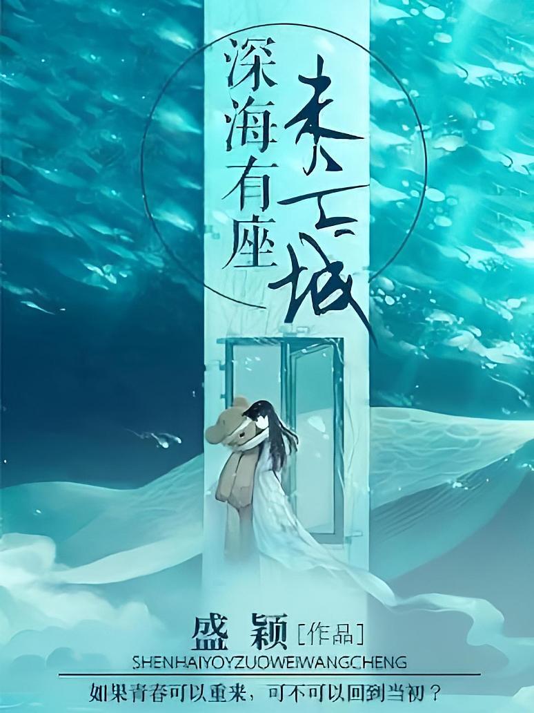 深海有座未亡城