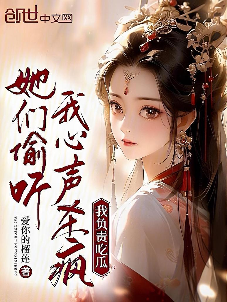 她们偷听我心声杀疯，我负责吃瓜