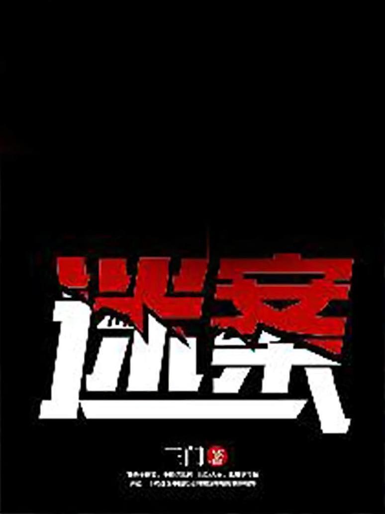 迷案