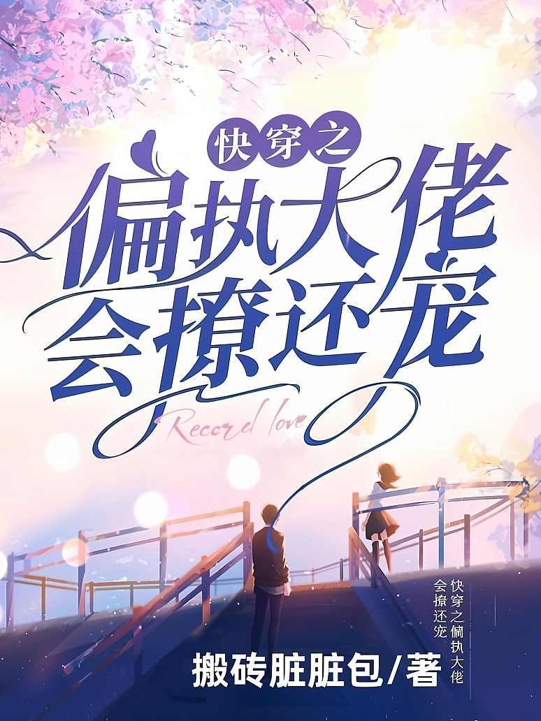 快穿之偏执大佬会撩还宠