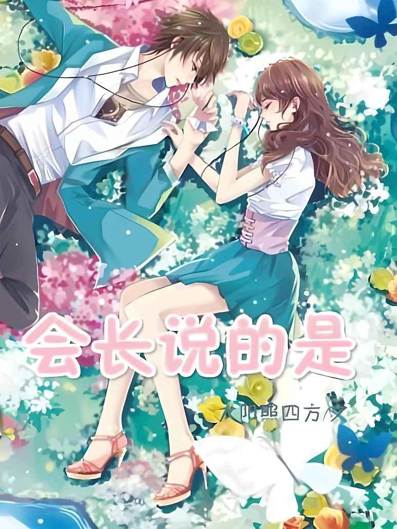 会长说的是