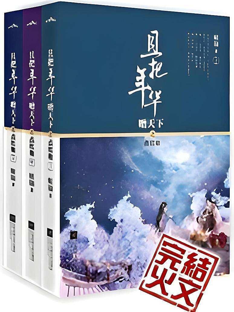 且把年华赠天下