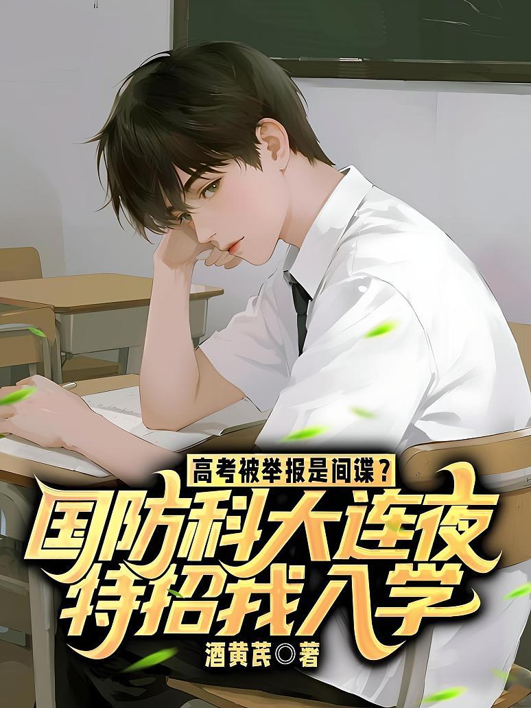 高考被举报是间谍？国防科大连夜特招我入学