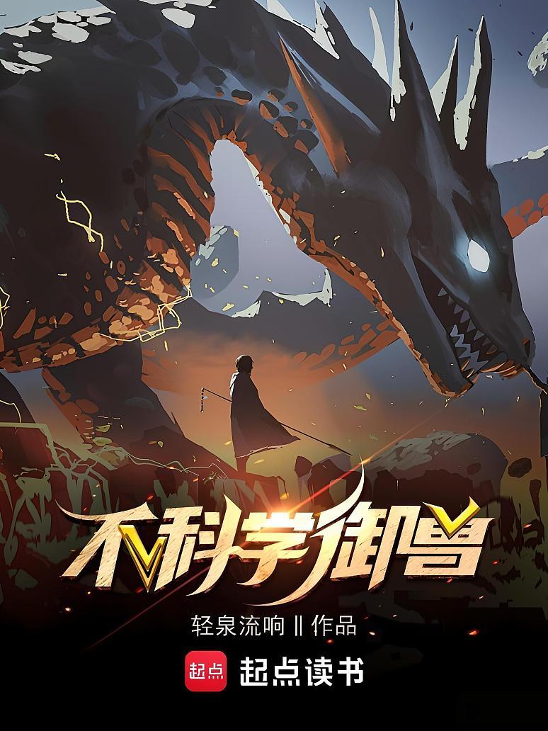 不科学御兽