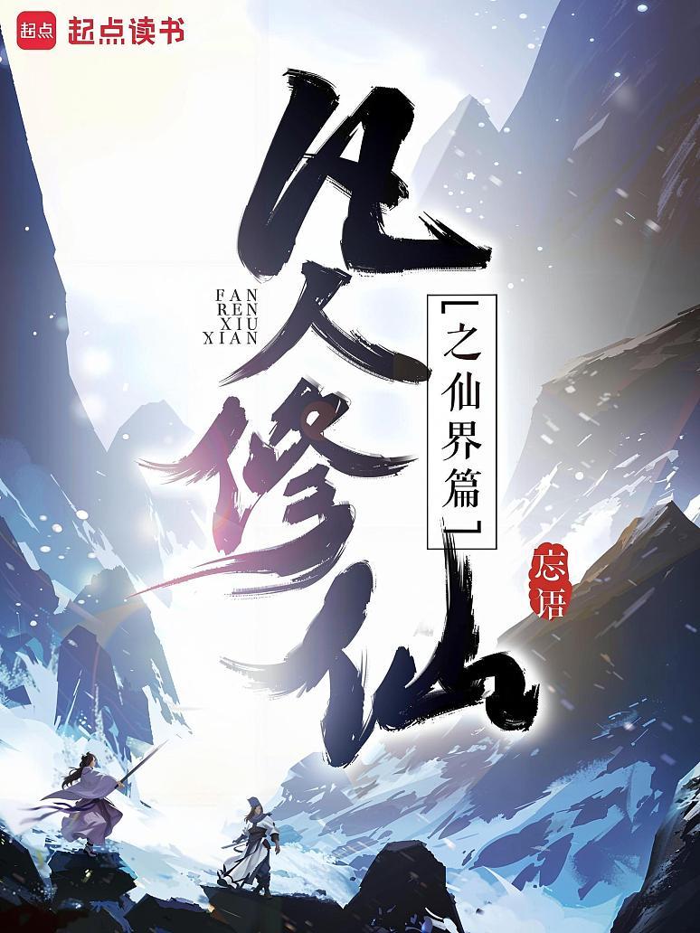 凡人修仙之仙界篇