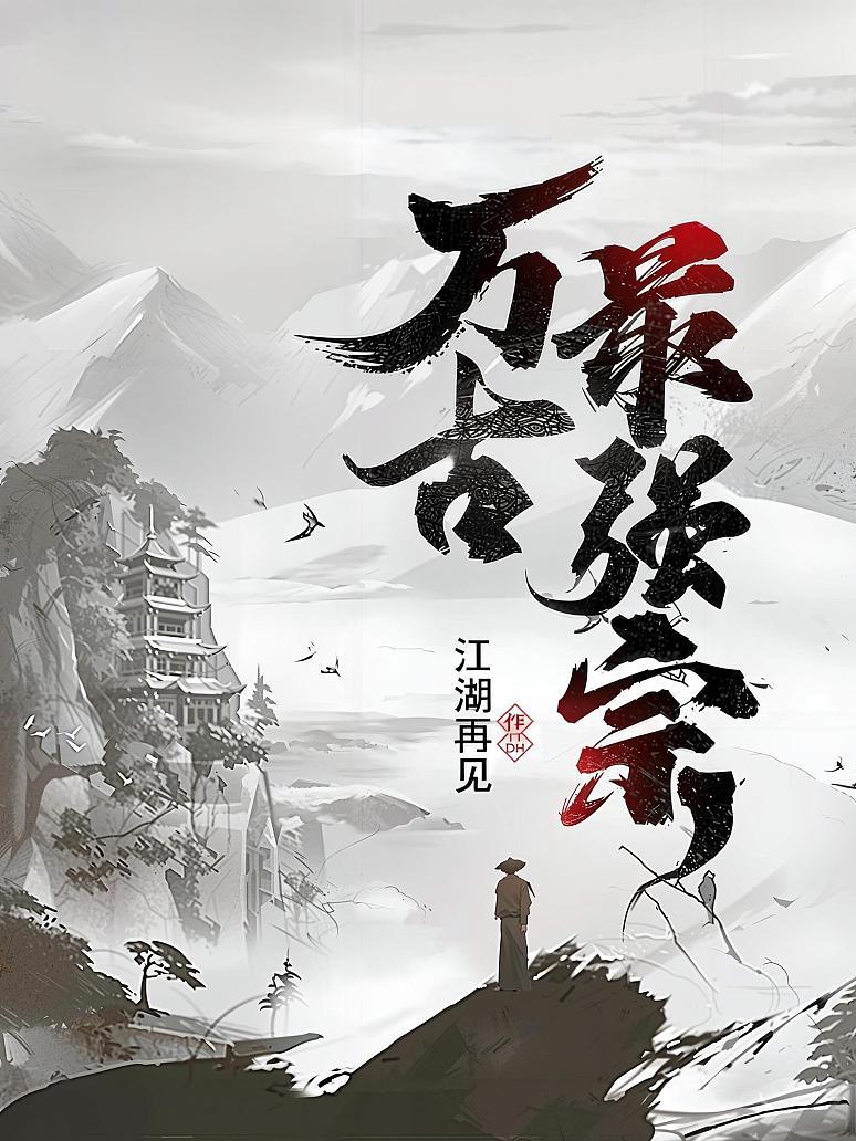 万古最强宗