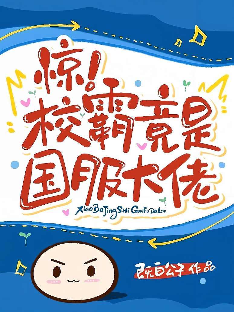 惊！校霸竟是国服大佬