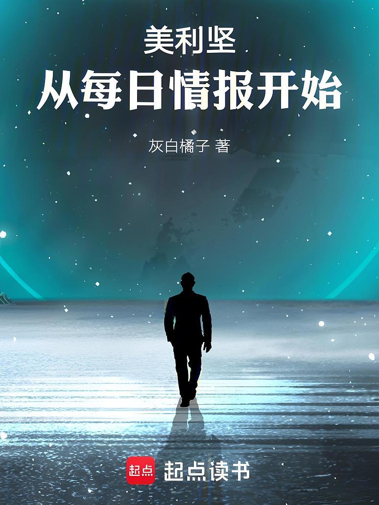 美利坚：从每日情报开始