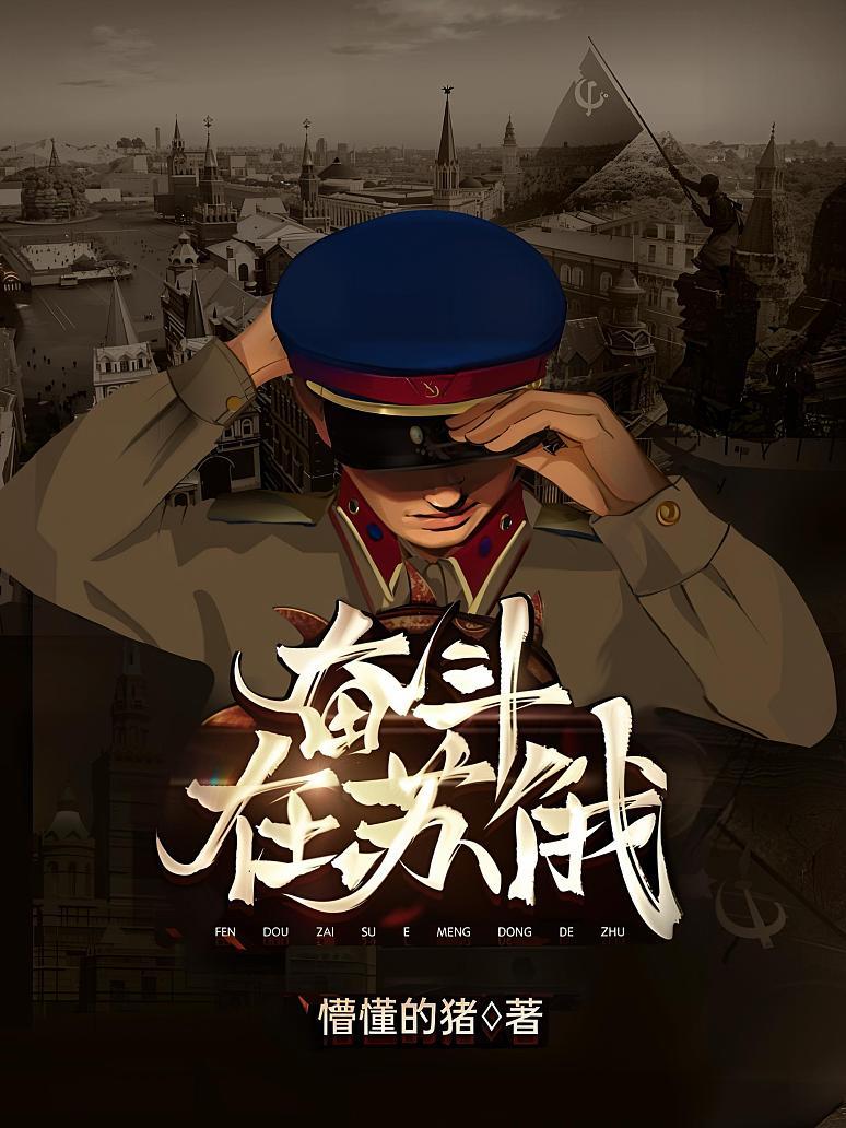 奋斗在苏俄